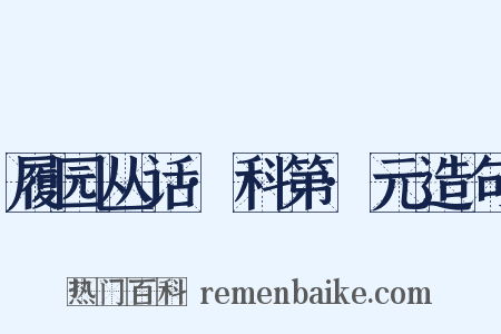 履园丛话·科第·元造句是什么意思的图片